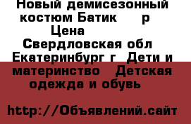 Новый демисезонный костюм Батик 116 р. › Цена ­ 3 000 - Свердловская обл., Екатеринбург г. Дети и материнство » Детская одежда и обувь   